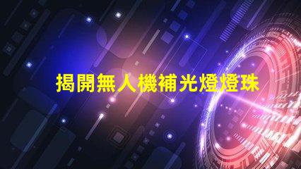 揭開無人機補光燈燈珠, 能讓拍攝更清晰